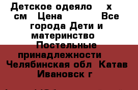 Детское одеяло 110х140 см › Цена ­ 1 668 - Все города Дети и материнство » Постельные принадлежности   . Челябинская обл.,Катав-Ивановск г.